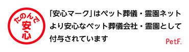 たのんで安心マーク