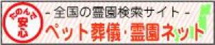 ペット葬儀霊園ネット