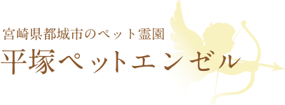 平塚ペットエンゼル
