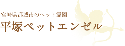 平塚ペットエンゼル